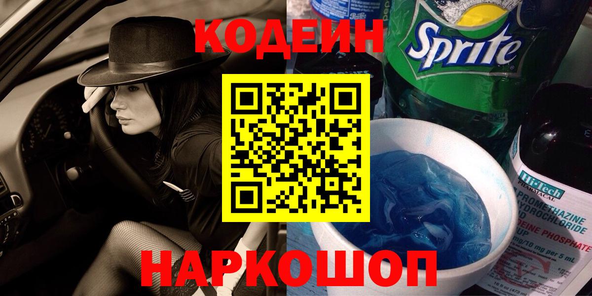 Клин  Codein напиток Lean (лин)  Вход с VPN  Кодеин Purple Drank 